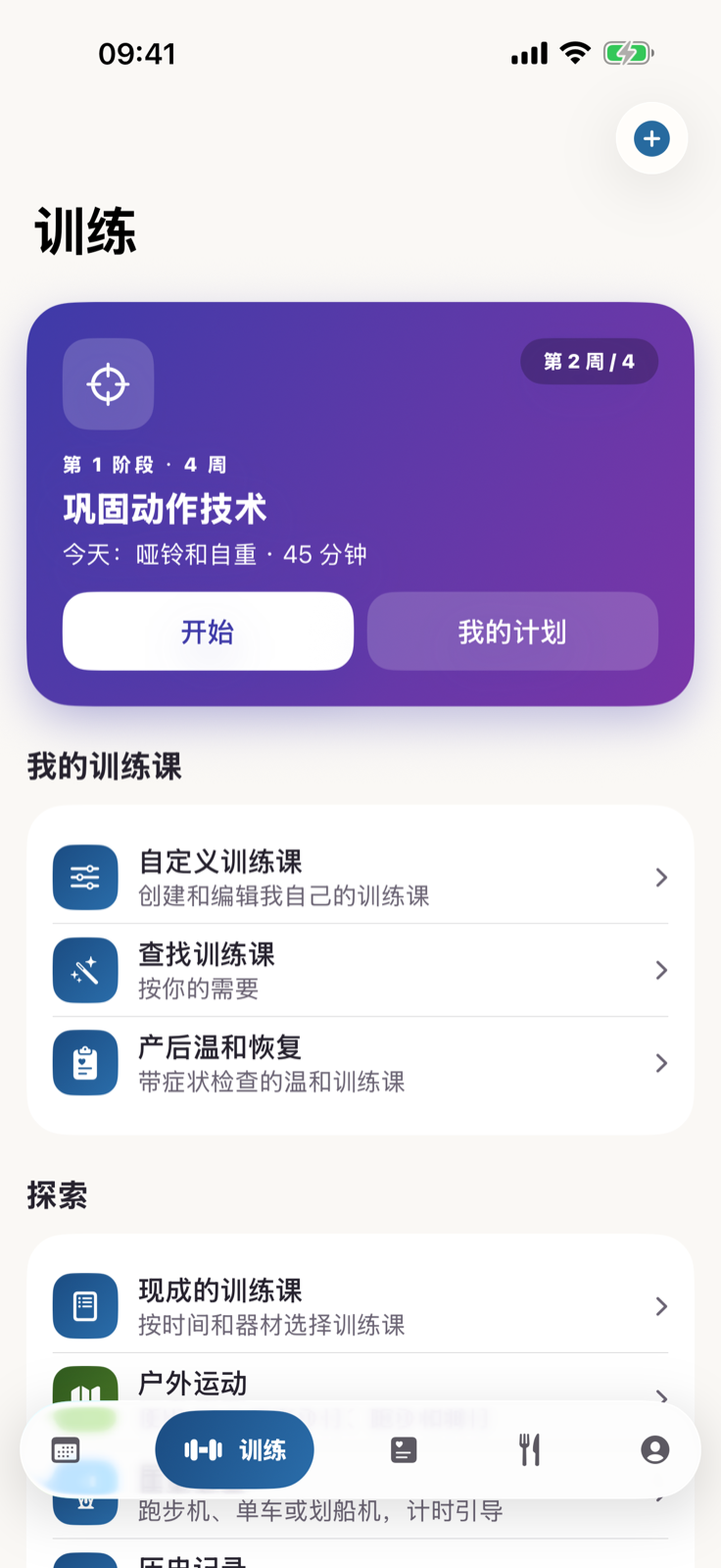 在 Gymios 中安排训练课